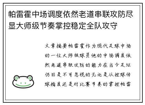 帕雷霍中场调度依然老道串联攻防尽显大师级节奏掌控稳定全队攻守