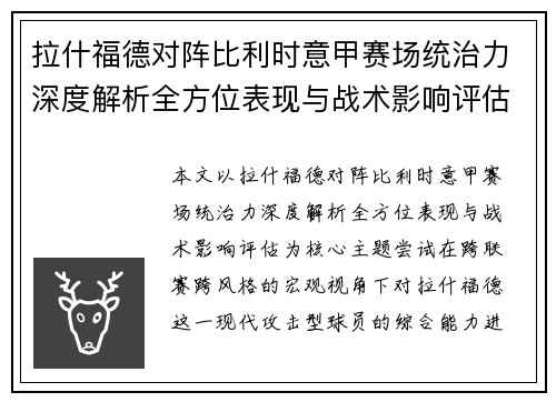 拉什福德对阵比利时意甲赛场统治力深度解析全方位表现与战术影响评估