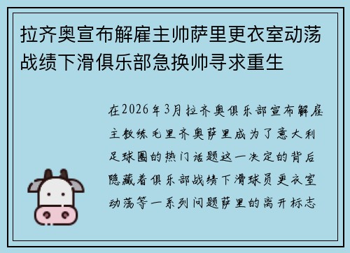 拉齐奥宣布解雇主帅萨里更衣室动荡战绩下滑俱乐部急换帅寻求重生