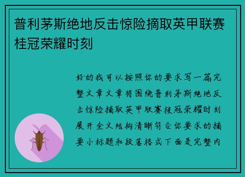 普利茅斯绝地反击惊险摘取英甲联赛桂冠荣耀时刻