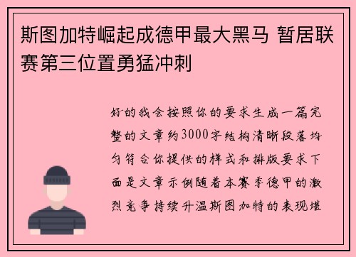 斯图加特崛起成德甲最大黑马 暂居联赛第三位置勇猛冲刺