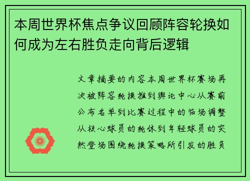 本周世界杯焦点争议回顾阵容轮换如何成为左右胜负走向背后逻辑