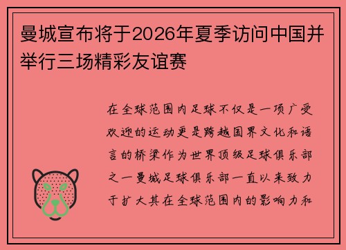 曼城宣布将于2026年夏季访问中国并举行三场精彩友谊赛 曼城宣布将于2026年夏季访问中国并举行三场精彩友谊赛