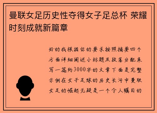 曼联女足历史性夺得女子足总杯 荣耀时刻成就新篇章