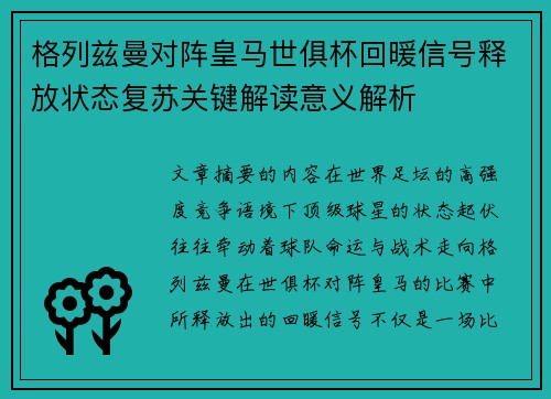 格列兹曼对阵皇马世俱杯回暖信号释放状态复苏关键解读意义解析
