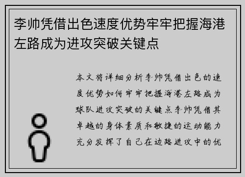 李帅凭借出色速度优势牢牢把握海港左路成为进攻突破关键点 李帅凭借出色速度优势牢牢把握海港左路成为进攻突破关键点