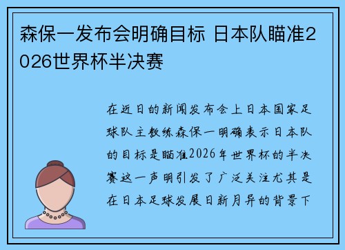 森保一发布会明确目标 日本队瞄准2026世界杯半决赛 森保一发布会明确目标 日本队瞄准2026世界杯半决赛