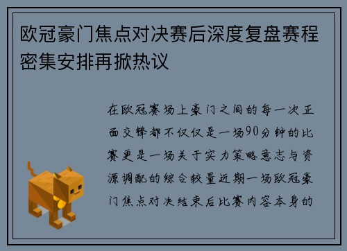 欧冠豪门焦点对决赛后深度复盘赛程密集安排再掀热议