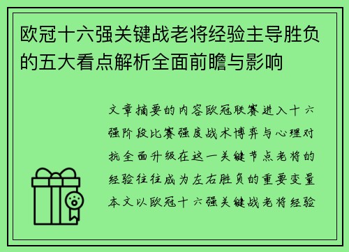 欧冠十六强关键战老将经验主导胜负的五大看点解析全面前瞻与影响