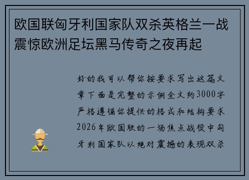 欧国联匈牙利国家队双杀英格兰一战震惊欧洲足坛黑马传奇之夜再起