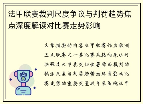 法甲联赛裁判尺度争议与判罚趋势焦点深度解读对比赛走势影响