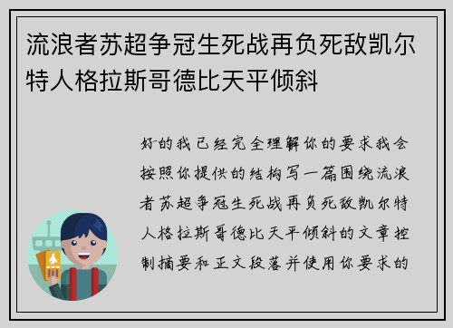 流浪者苏超争冠生死战再负死敌凯尔特人格拉斯哥德比天平倾斜