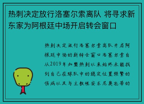 热刺决定放行洛塞尔索离队 将寻求新东家为阿根廷中场开启转会窗口 热刺决定放行洛塞尔索离队 将寻求新东家为阿根廷中场开启转会窗口
