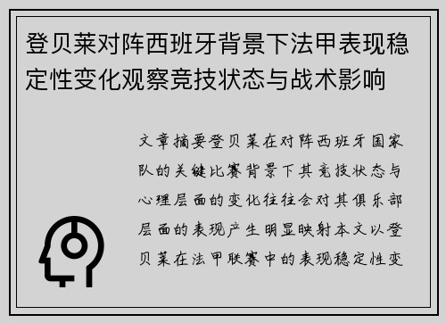 登贝莱对阵西班牙背景下法甲表现稳定性变化观察竞技状态与战术影响