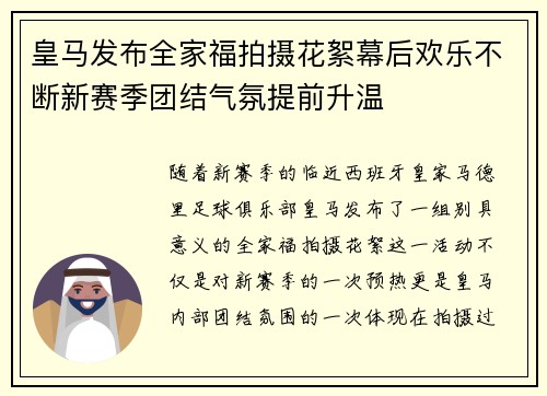 皇马发布全家福拍摄花絮幕后欢乐不断新赛季团结气氛提前升温