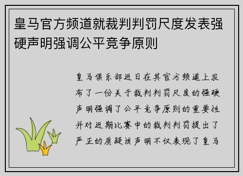 皇马官方频道就裁判判罚尺度发表强硬声明强调公平竞争原则