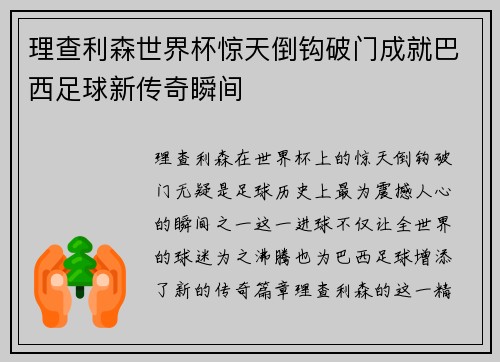 理查利森世界杯惊天倒钩破门成就巴西足球新传奇瞬间