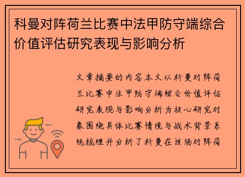 科曼对阵荷兰比赛中法甲防守端综合价值评估研究表现与影响分析 科曼对阵荷兰比赛中法甲防守端综合价值评估研究表现与影响分析