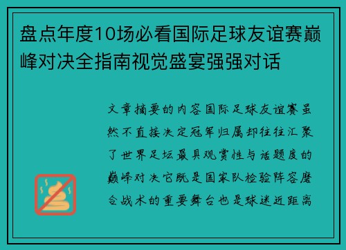盘点年度10场必看国际足球友谊赛巅峰对决全指南视觉盛宴强强对话 盘点年度10场必看国际足球友谊赛巅峰对决全指南视觉盛宴强强对话