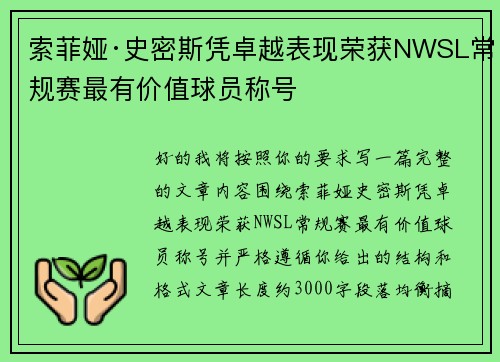 索菲娅·史密斯凭卓越表现荣获NWSL常规赛最有价值球员称号