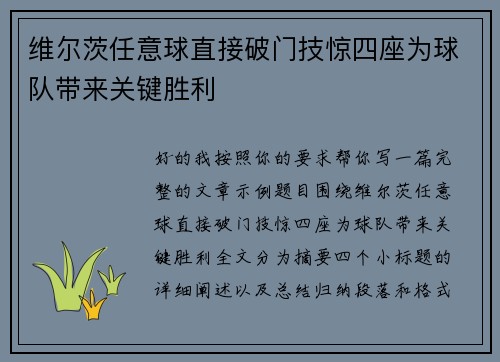 维尔茨任意球直接破门技惊四座为球队带来关键胜利 维尔茨任意球直接破门技惊四座为球队带来关键胜利