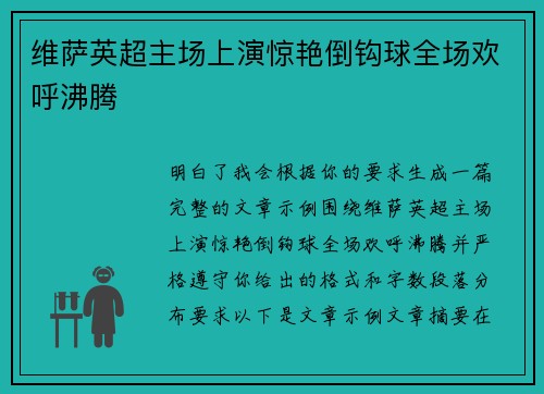 维萨英超主场上演惊艳倒钩球全场欢呼沸腾 维萨英超主场上演惊艳倒钩球全场欢呼沸腾