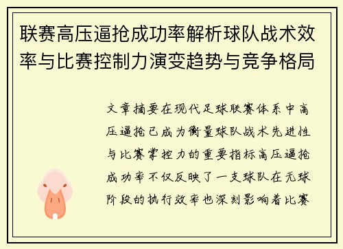 联赛高压逼抢成功率解析球队战术效率与比赛控制力演变趋势与竞争格局
