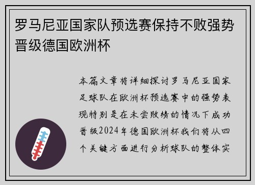 罗马尼亚国家队预选赛保持不败强势晋级德国欧洲杯