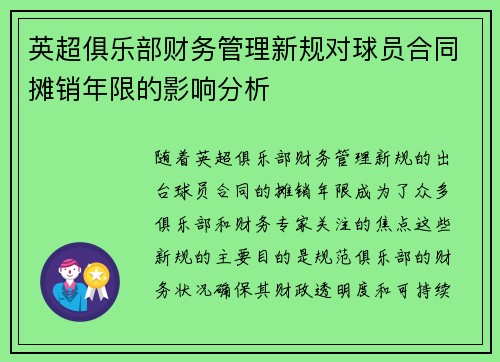 英超俱乐部财务管理新规对球员合同摊销年限的影响分析 英超俱乐部财务管理新规对球员合同摊销年限的影响分析