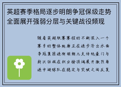 英超赛季格局逐步明朗争冠保级走势全面展开强弱分层与关键战役频现