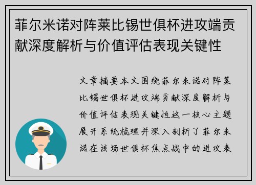 菲尔米诺对阵莱比锡世俱杯进攻端贡献深度解析与价值评估表现关键性