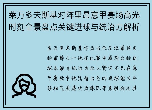莱万多夫斯基对阵里昂意甲赛场高光时刻全景盘点关键进球与统治力解析