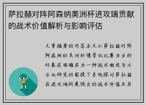萨拉赫对阵阿森纳美洲杯进攻端贡献的战术价值解析与影响评估