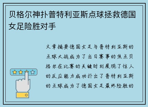 贝格尔神扑普特利亚斯点球拯救德国女足险胜对手 贝格尔神扑普特利亚斯点球拯救德国女足险胜对手