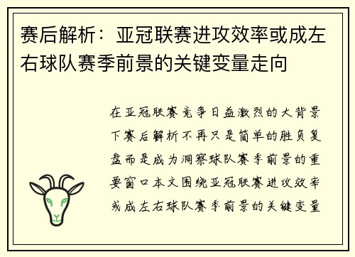 赛后解析：亚冠联赛进攻效率或成左右球队赛季前景的关键变量走向