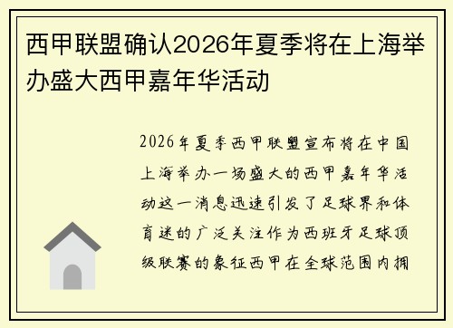 西甲联盟确认2026年夏季将在上海举办盛大西甲嘉年华活动 西甲联盟确认2026年夏季将在上海举办盛大西甲嘉年华活动