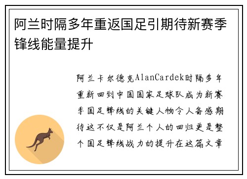 阿兰时隔多年重返国足引期待新赛季锋线能量提升
