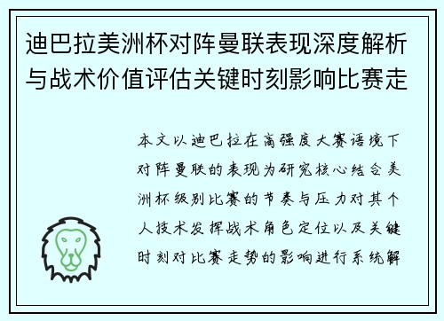 迪巴拉美洲杯对阵曼联表现深度解析与战术价值评估关键时刻影响比赛走势 迪巴拉美洲杯对阵曼联表现深度解析与战术价值评估关键时刻影响比赛走势