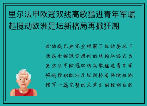里尔法甲欧冠双线高歌猛进青年军崛起搅动欧洲足坛新格局再掀狂潮