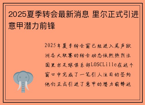 2025夏季转会最新消息 里尔正式引进意甲潜力前锋