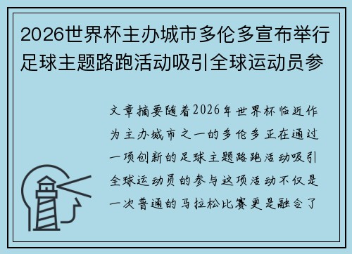 2026世界杯主办城市多伦多宣布举行足球主题路跑活动吸引全球运动员参与