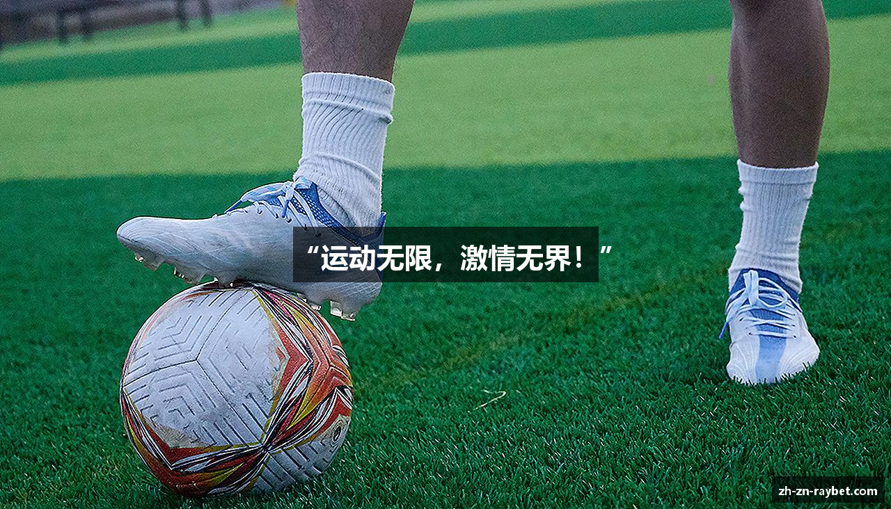 “运动无限，激情无界！”